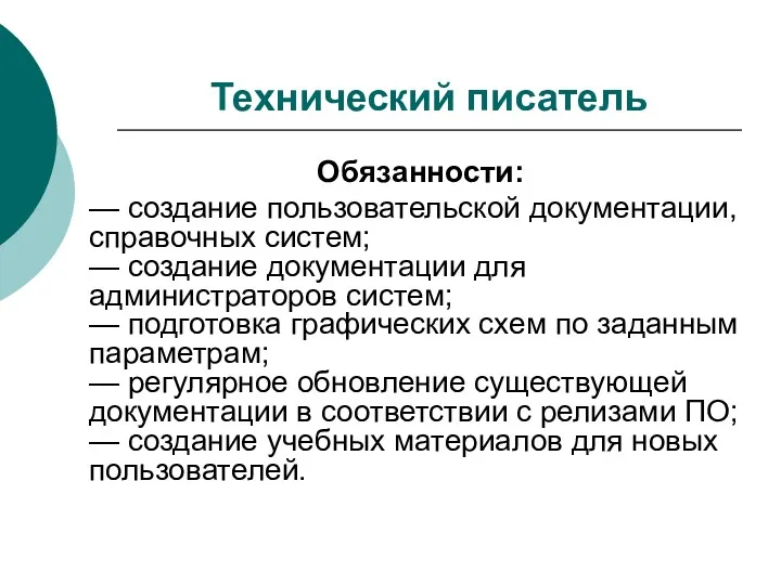 Технический писатель Обязанности: — создание пользовательской документации, справочных систем; —