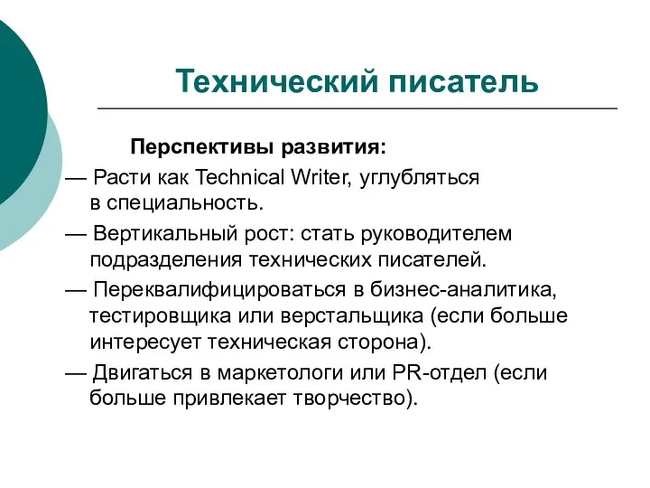 Технический писатель Перспективы развития: — Расти как Technical Writer, углубляться