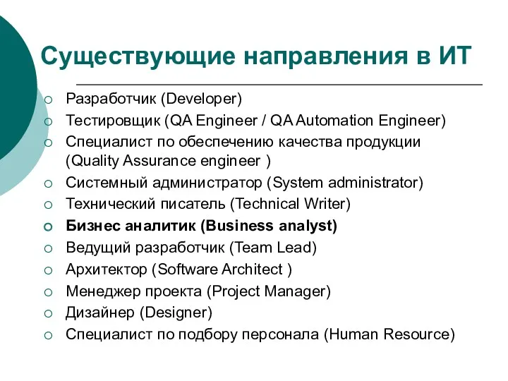 Существующие направления в ИТ Разработчик (Developer) Тестировщик (QA Engineer /