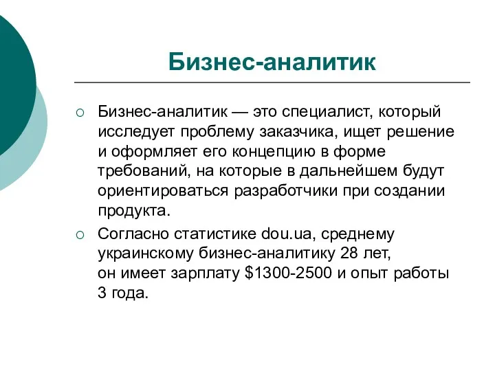 Бизнес-аналитик Бизнес-аналитик — это специалист, который исследует проблему заказчика, ищет