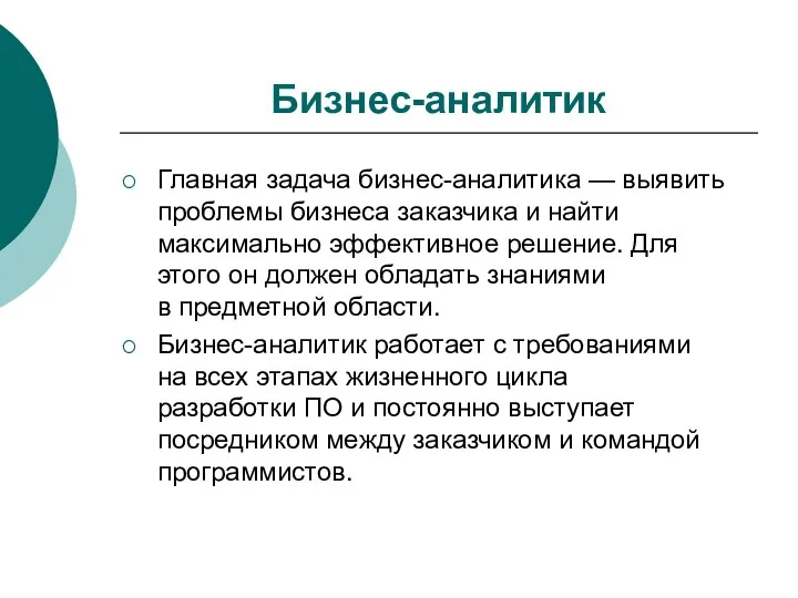 Бизнес-аналитик Главная задача бизнес-аналитика — выявить проблемы бизнеса заказчика и