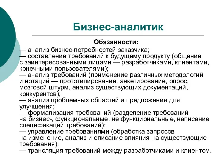 Бизнес-аналитик Обязанности: — анализ бизнес-потребностей заказчика; — составление требований к