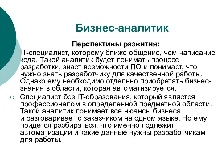 Бизнес-аналитик Перспективы развития: IT-специалист, которому ближе общение, чем написание кода.