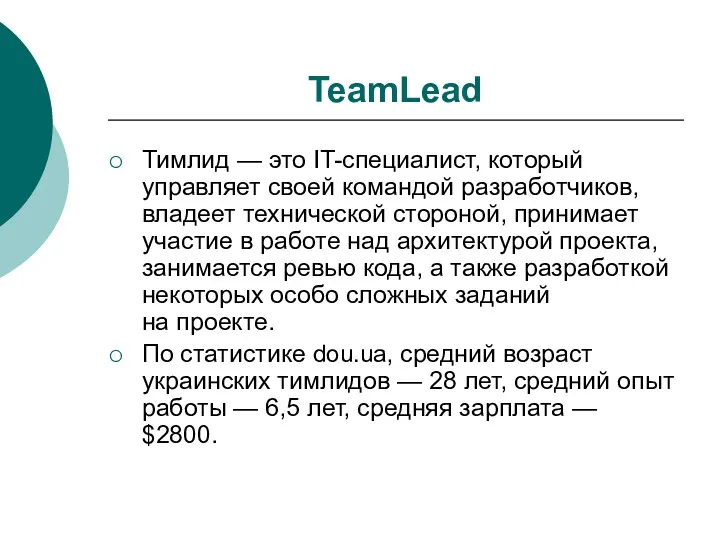 TeamLead Тимлид — это IT-специалист, который управляет своей командой разработчиков,