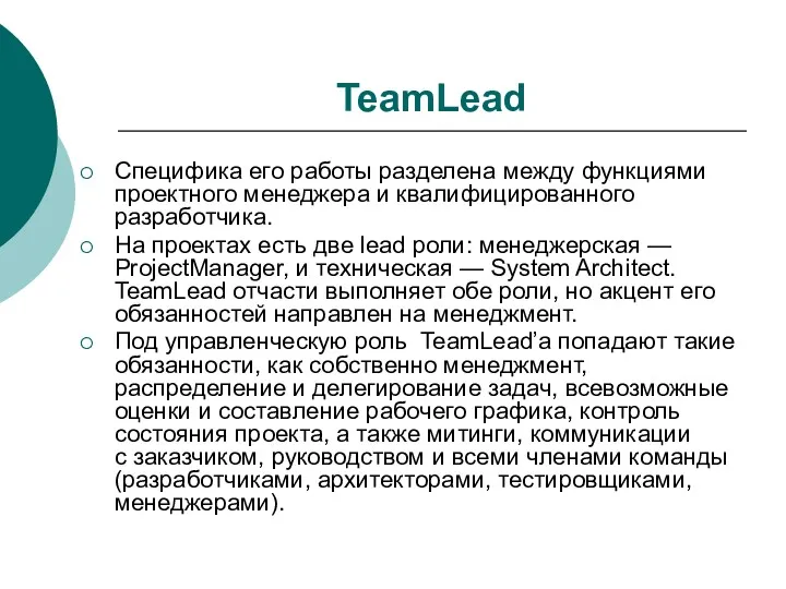 TeamLead Специфика его работы разделена между функциями проектного менеджера и