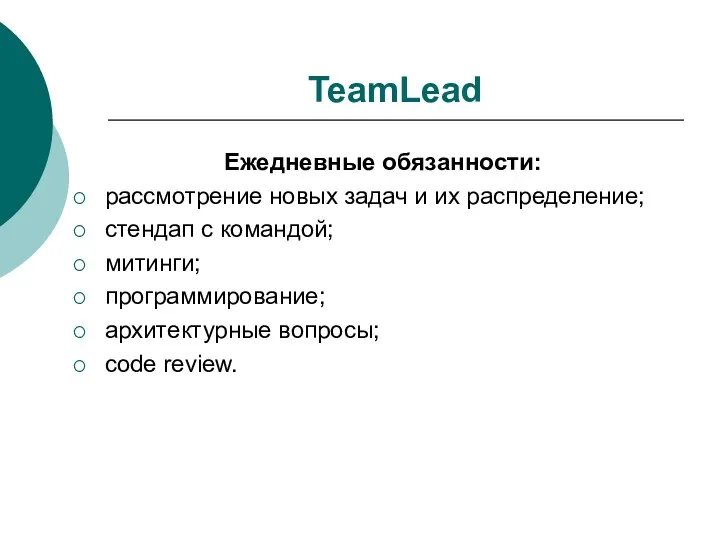TeamLead Ежедневные обязанности: рассмотрение новых задач и их распределение; стендап