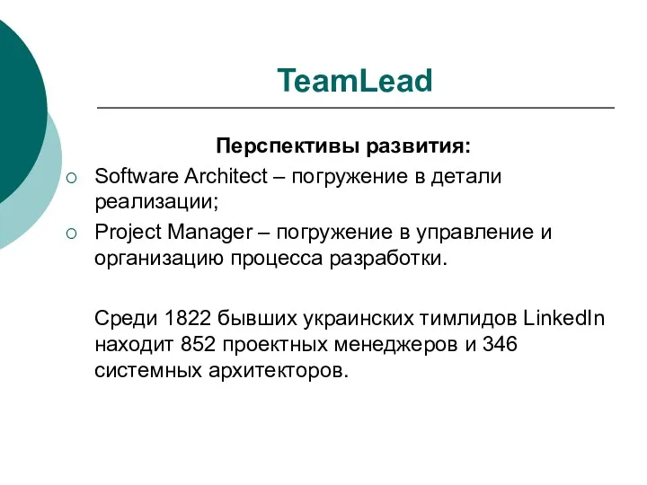 TeamLead Перспективы развития: Software Architect – погружение в детали реализации;