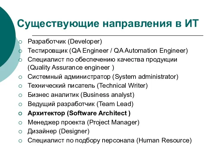 Существующие направления в ИТ Разработчик (Developer) Тестировщик (QA Engineer /