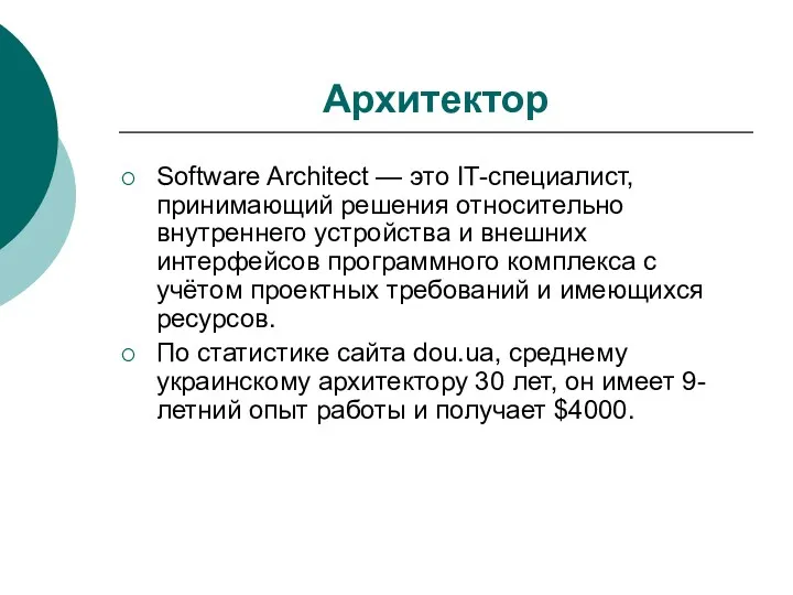 Архитектор Software Architect — это IT-специалист, принимающий решения относительно внутреннего