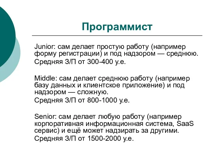 Программист Junior: сам делает простую работу (например форму регистрации) и