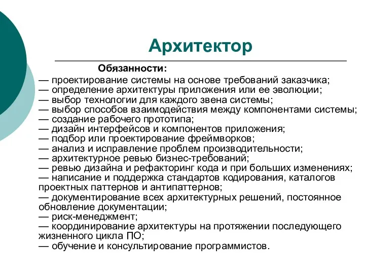 Архитектор Обязанности: — проектирование системы на основе требований заказчика; —