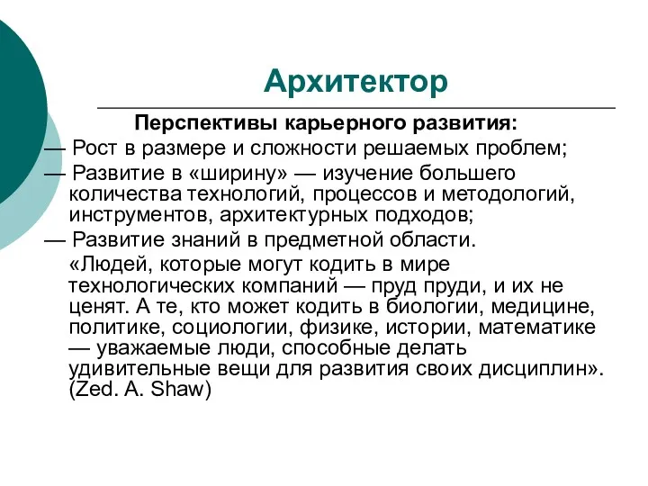 Архитектор Перспективы карьерного развития: — Рост в размере и сложности