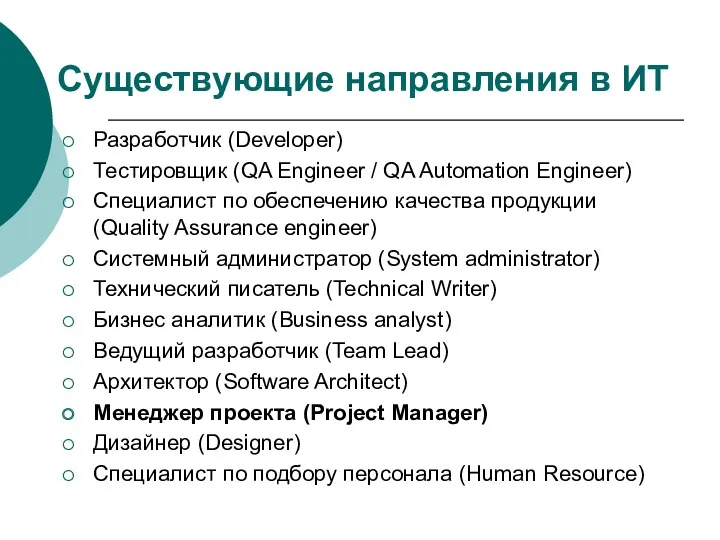 Существующие направления в ИТ Разработчик (Developer) Тестировщик (QA Engineer /