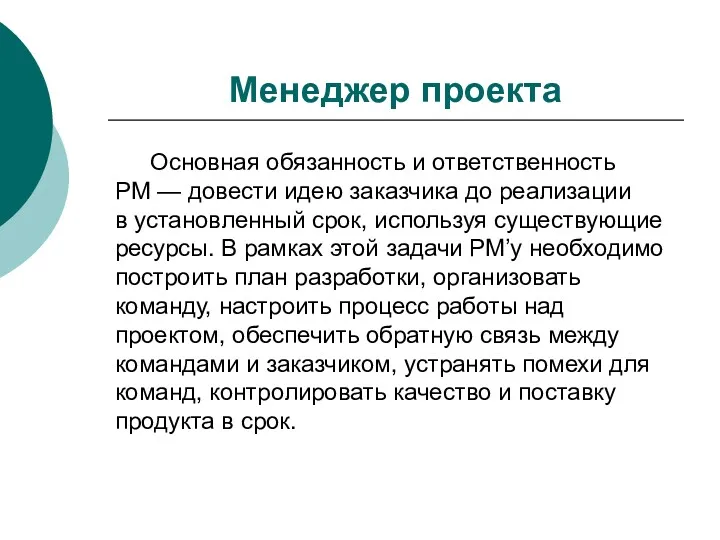 Менеджер проекта Основная обязанность и ответственность PM — довести идею