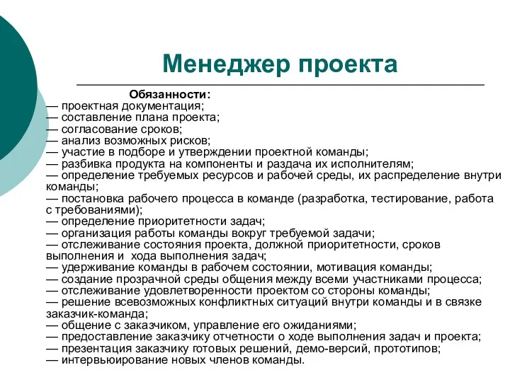 Менеджер проекта Обязанности: — проектная документация; — составление плана проекта;