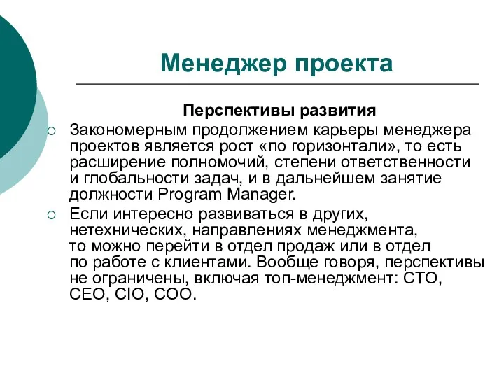 Менеджер проекта Перспективы развития Закономерным продолжением карьеры менеджера проектов является