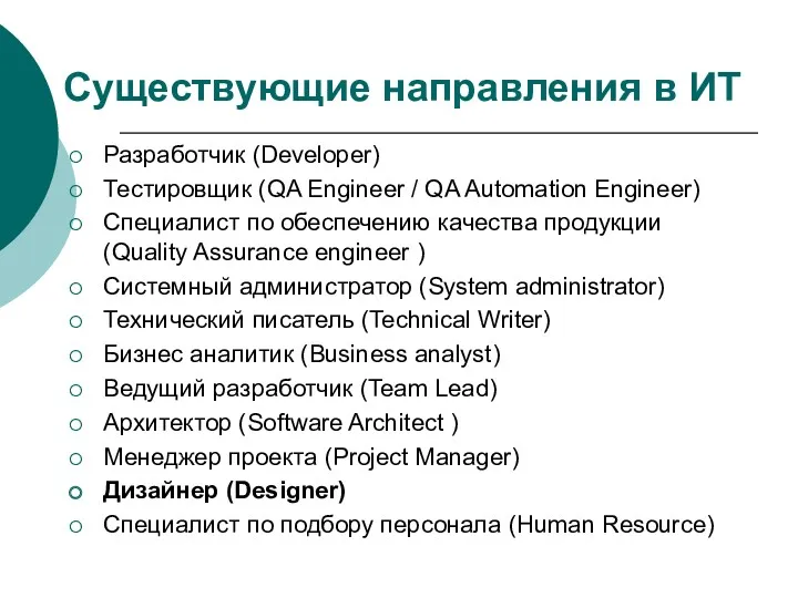 Существующие направления в ИТ Разработчик (Developer) Тестировщик (QA Engineer /