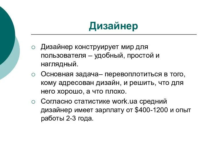 Дизайнер Дизайнер конструирует мир для пользователя – удобный, простой и