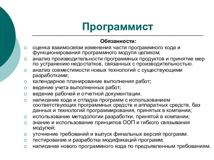 Программист Обязанности: оценка взаимосвязи изменения части программного кода и функционирования