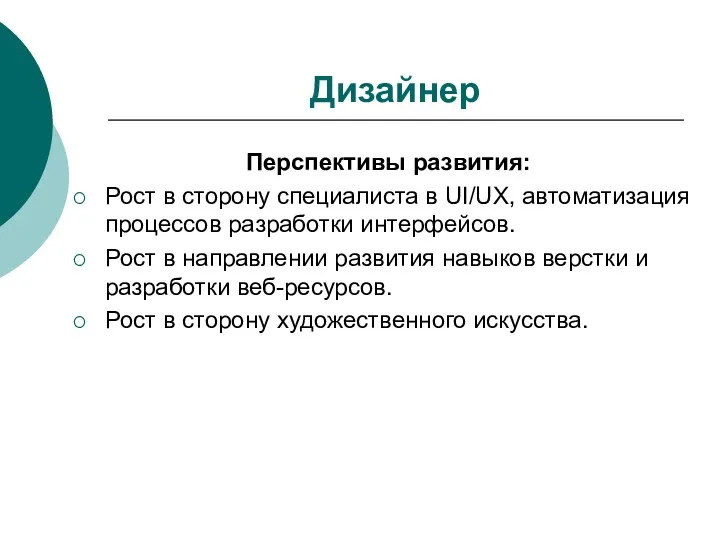 Дизайнер Перспективы развития: Рост в сторону специалиста в UI/UX, автоматизация