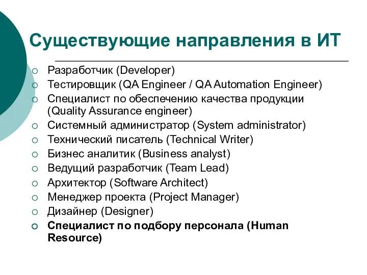 Существующие направления в ИТ Разработчик (Developer) Тестировщик (QA Engineer /