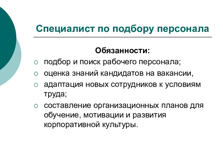 Специалист по подбору персонала Обязанности: подбор и поиск рабочего персонала;