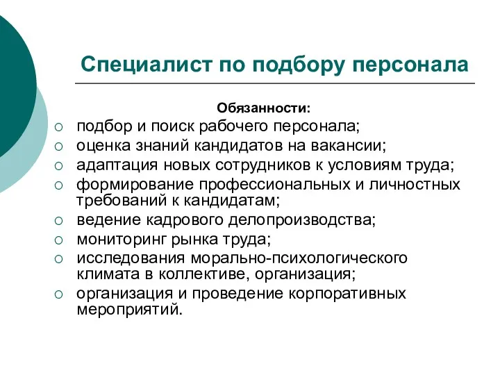 Специалист по подбору персонала Обязанности: подбор и поиск рабочего персонала;