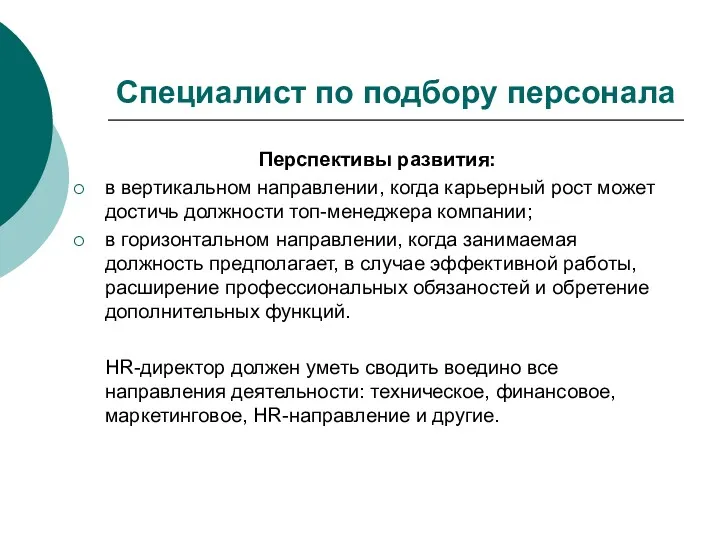 Специалист по подбору персонала Перспективы развития: в вертикальном направлении, когда