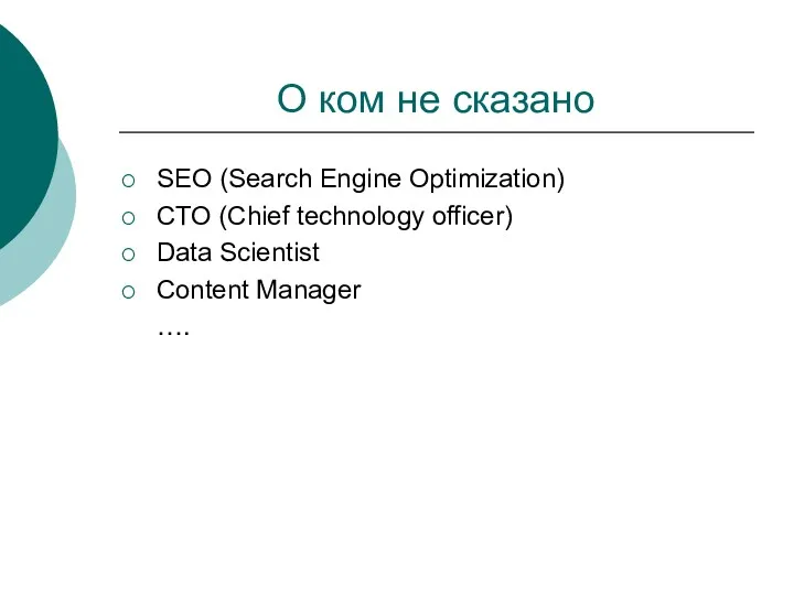 О ком не сказано SEO (Search Engine Optimization) СTO (Chief