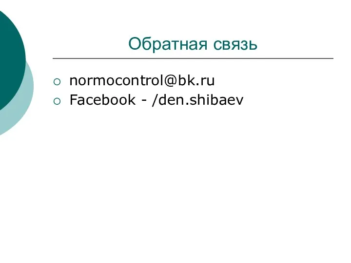 Обратная связь normocontrol@bk.ru Facebook - /den.shibaev