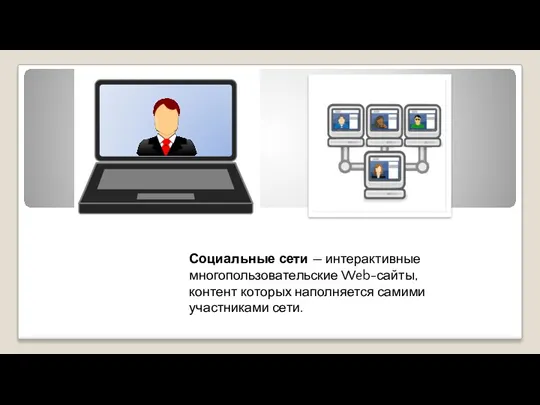 Социальные сети — интерактивные многопользовательские Web-сайты, контент которых наполняется самими участниками сети.