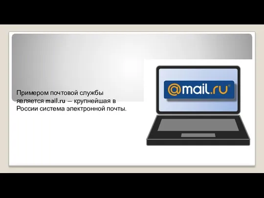 Примером почтовой службы является mail.ru — крупнейшая в России система электронной почты.