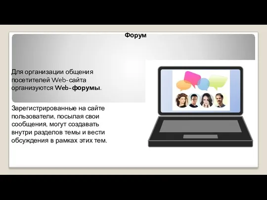 Форум Для организации общения посетителей Web-сайта организуются Web-форумы. Зарегистрированные на