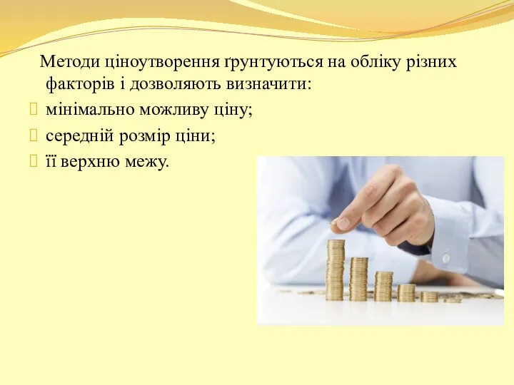 Методи ціноутворення ґрунтуються на обліку різних факторів і дозволяють визначити: