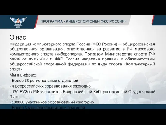 О нас Федерация компьютерного спорта России (ФКС России) — общероссийская