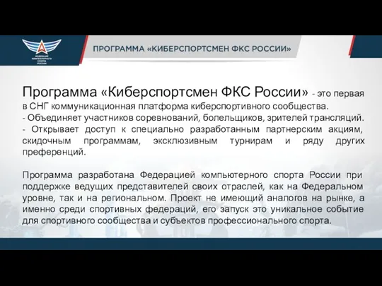 Программа «Киберспортсмен ФКС России» - это первая в СНГ коммуникационная