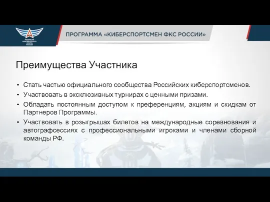 Преимущества Участника Стать частью официального сообщества Российских киберспортсменов. Участвовать в