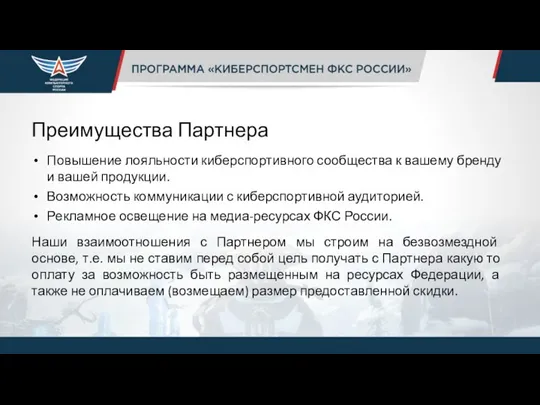 Преимущества Партнера Повышение лояльности киберспортивного сообщества к вашему бренду и