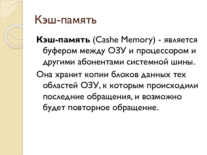 Кэш-память Кэш-память (Cashe Memory) - является буфером между ОЗУ и процессором и другими
