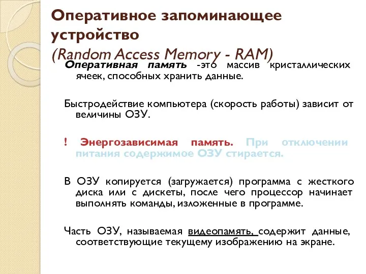 Оперативное запоминающее устройство (Random Access Memory - RAM) Оперативная память -это массив кристаллических
