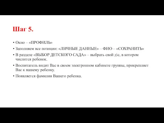 Шаг 5. Окно – «ПРОФИЛЬ» Заполняем все позиции: «ЛИЧНЫЕ ДАННЫЕ»