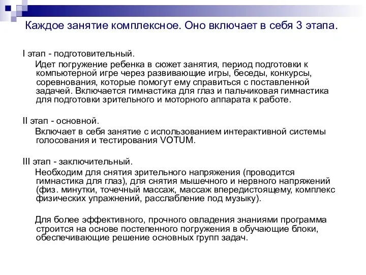 Каждое занятие комплексное. Оно включает в себя 3 этапа. I