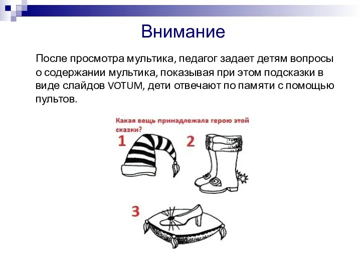 Внимание После просмотра мультика, педагог задает детям вопросы о содержании