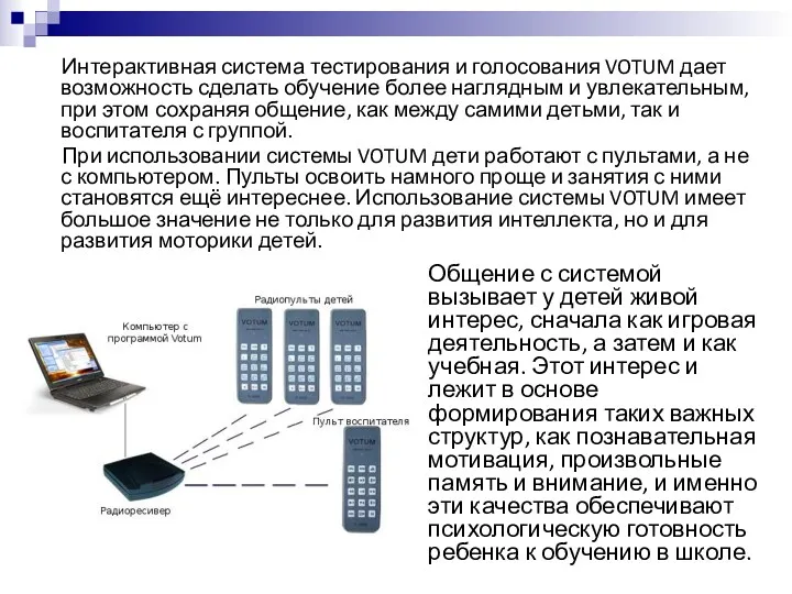 Интерактивная система тестирования и голосования VOTUM дает возможность сделать обучение