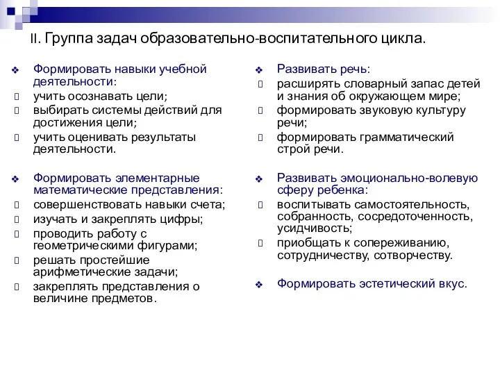 II. Группа задач образовательно-воспитательного цикла. Формировать навыки учебной деятельности: учить