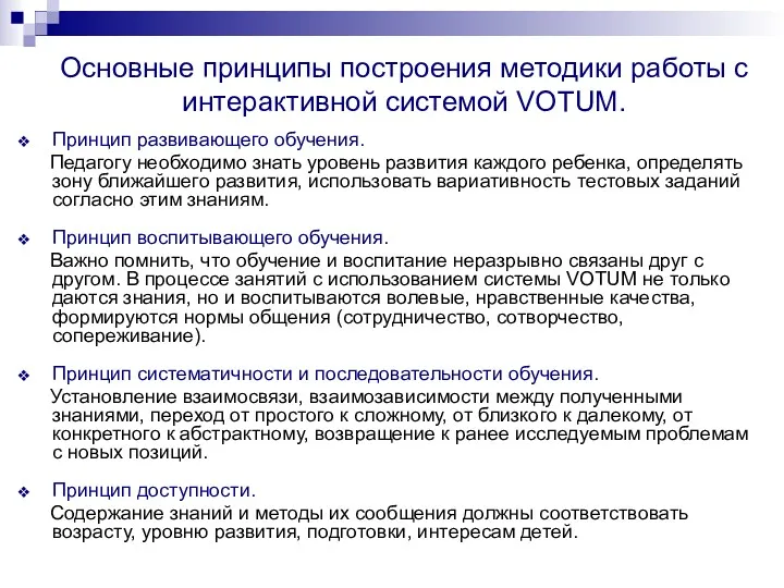 Основные принципы построения методики работы с интерактивной системой VOTUM. Принцип