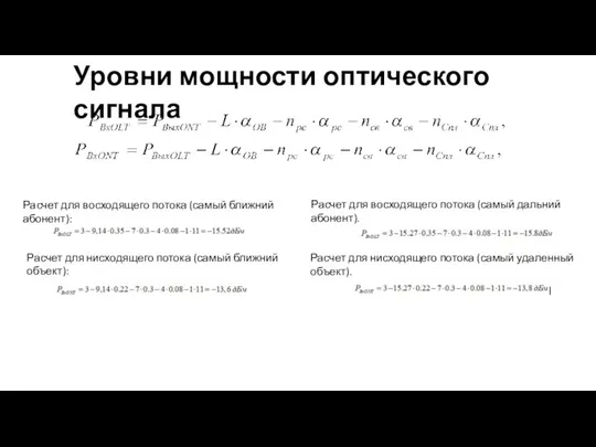 Уровни мощности оптического сигнала Расчет для восходящего потока (самый ближний