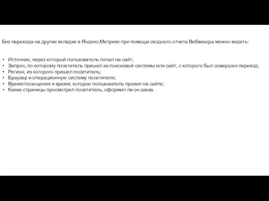 Без перехода на другие вкладки в Яндекс.Метрике при помощи сводного отчета Вебвизора можно