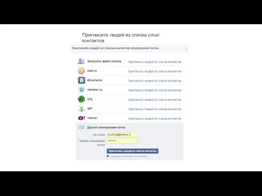 Пригласите людей из списка email-контактов