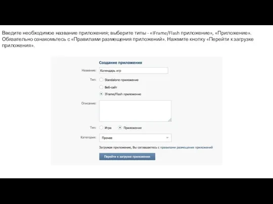 Введите необходимое название приложения; выберите типы - «IFrame/Flash приложение», «Приложение».